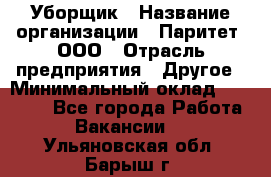 Уборщик › Название организации ­ Паритет, ООО › Отрасль предприятия ­ Другое › Минимальный оклад ­ 28 000 - Все города Работа » Вакансии   . Ульяновская обл.,Барыш г.